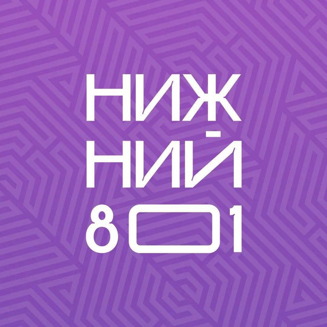 Нижний 801🌇
