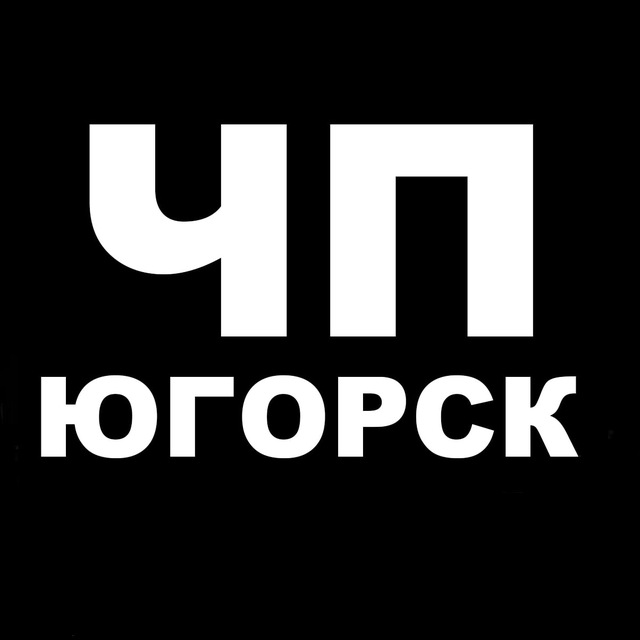 ЧП Югорск