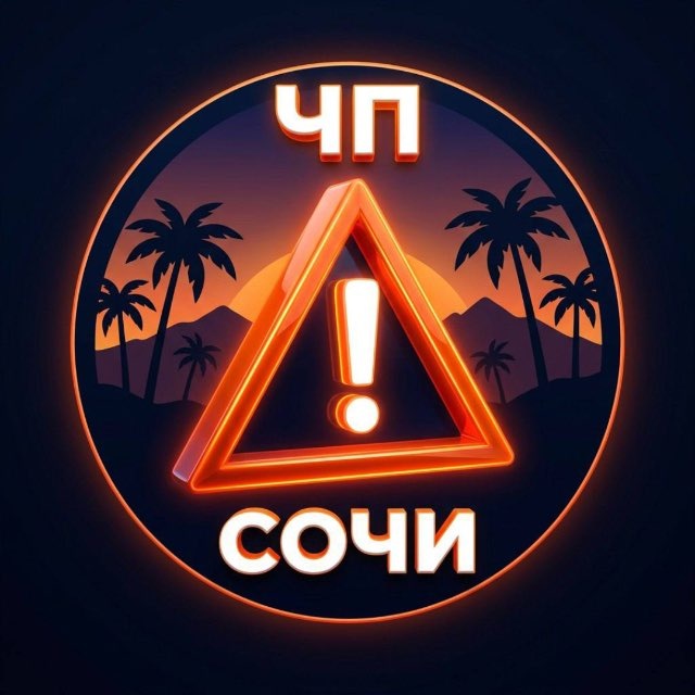 ЧП/СОЧИ 🔞