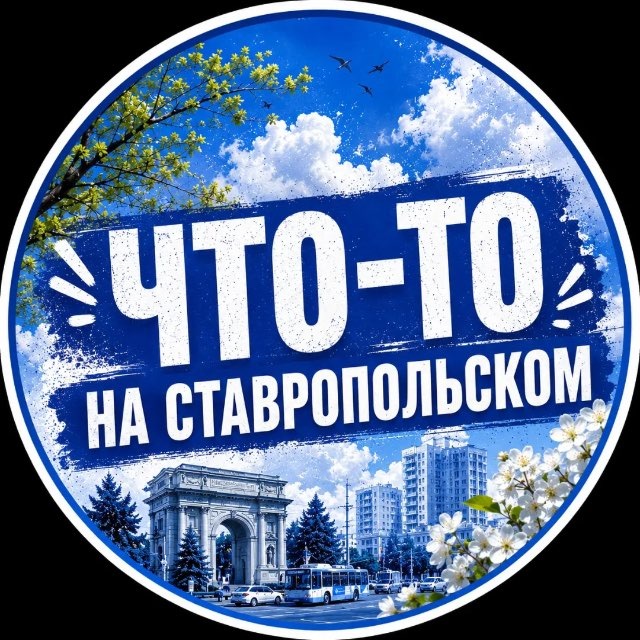 Что-то на Ставропольском