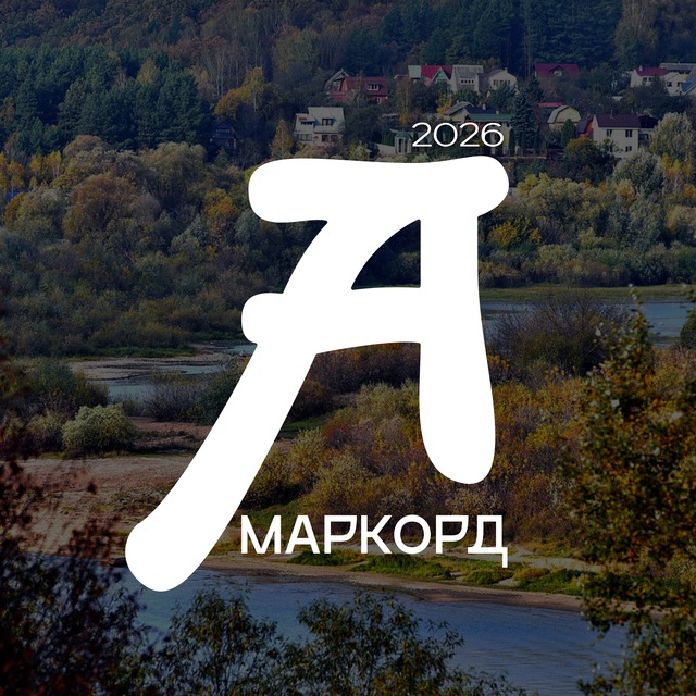 Культурный форум-фестиваль «Амаркорд»