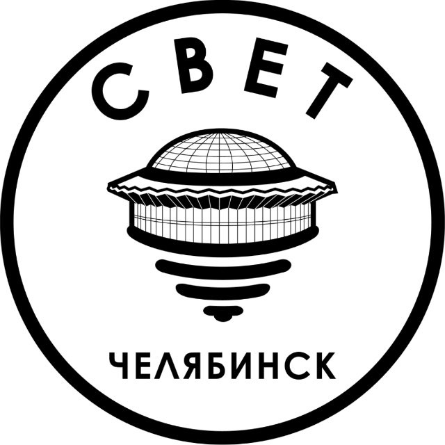 СВЕТ💡Челябинск