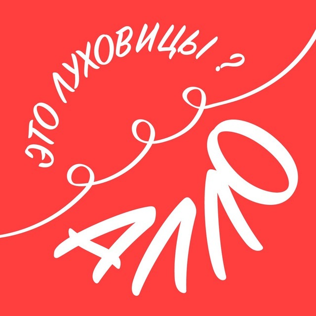Алло, это Луховицы?