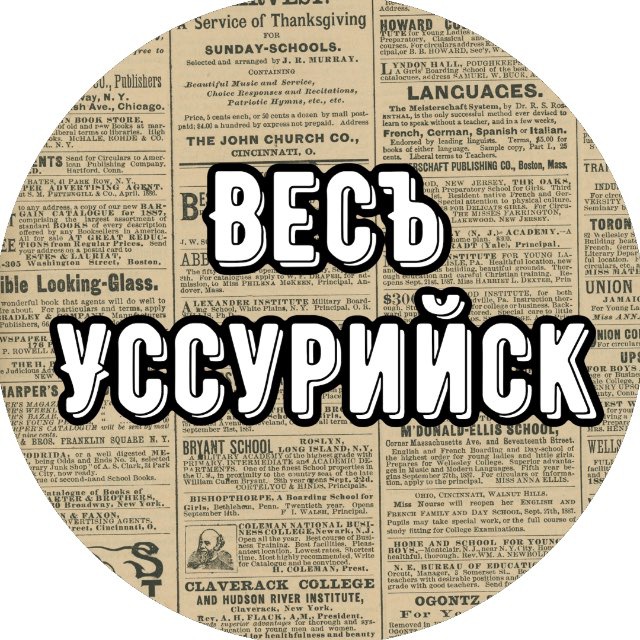 Весъ Уссурийск