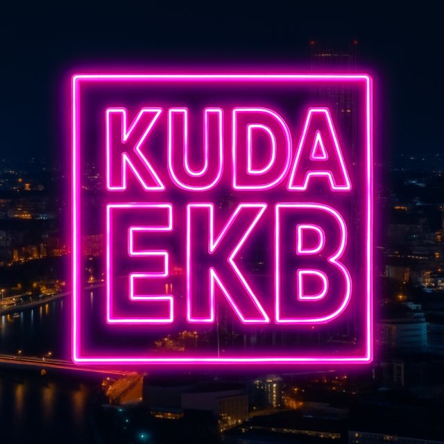 EKB_KUDA|Екатеринбург События Екб