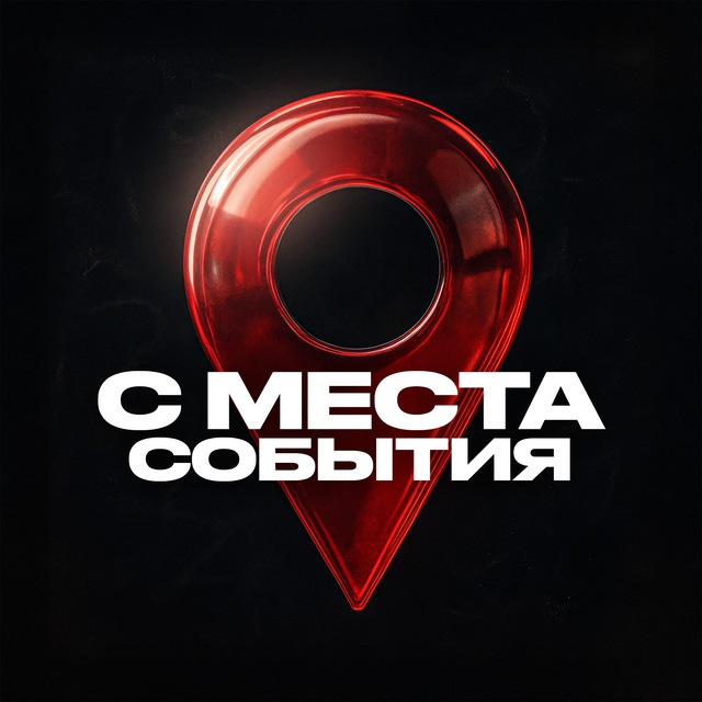 С МЕСТА СОБЫТИЯ