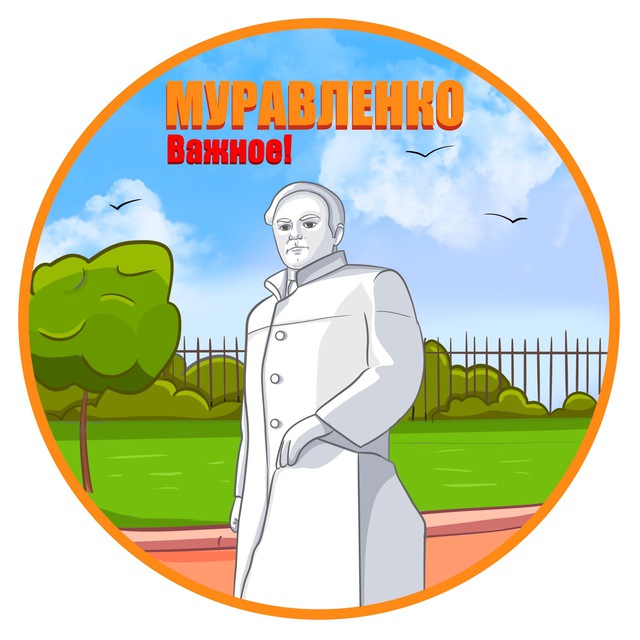 Муравленко. Важное!