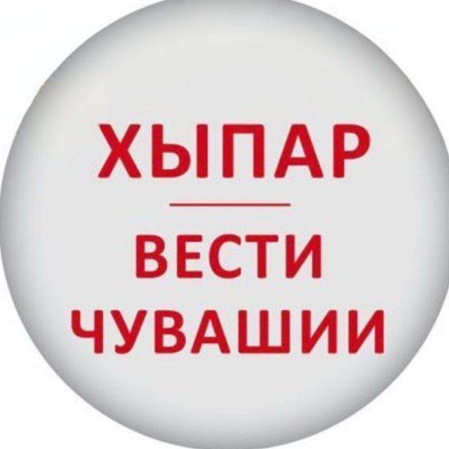ХЫПАР - ВЕСТИ ЧУВАШИИ