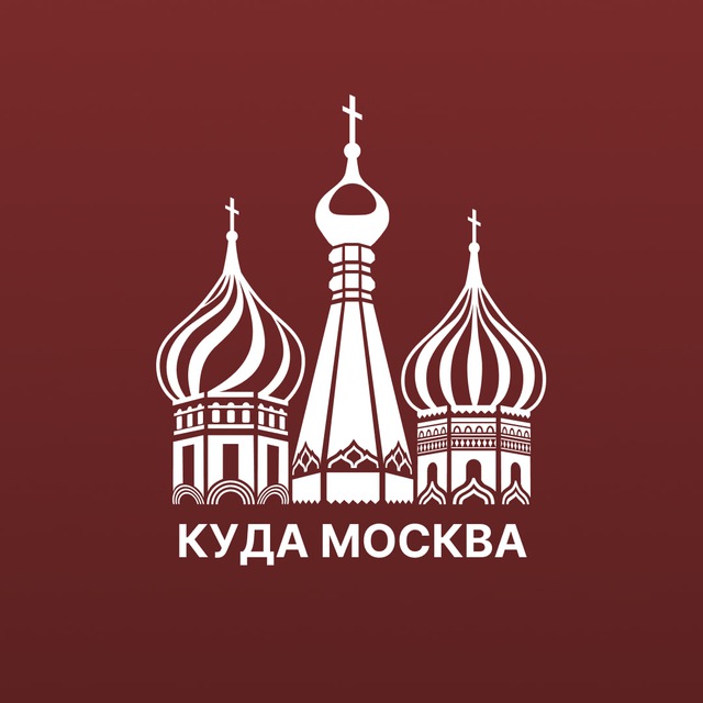 Куда сходить Москва