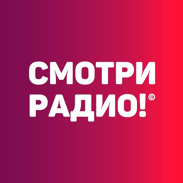 Смотри радио