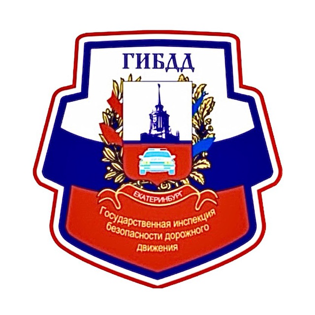 Госавтоинспекция Екатеринбурга