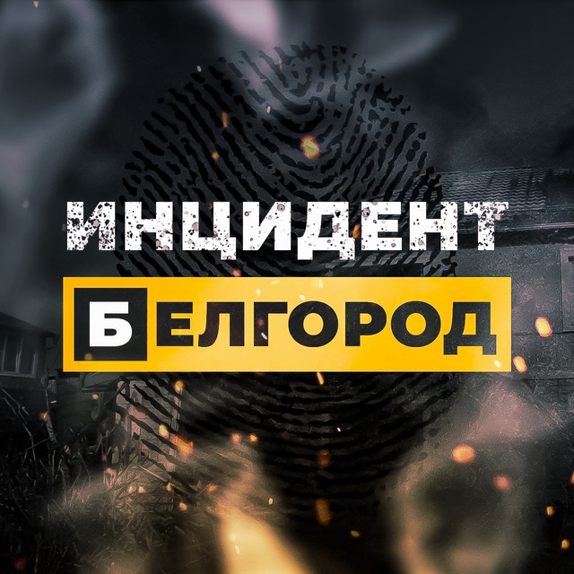 Инцидент Белгород