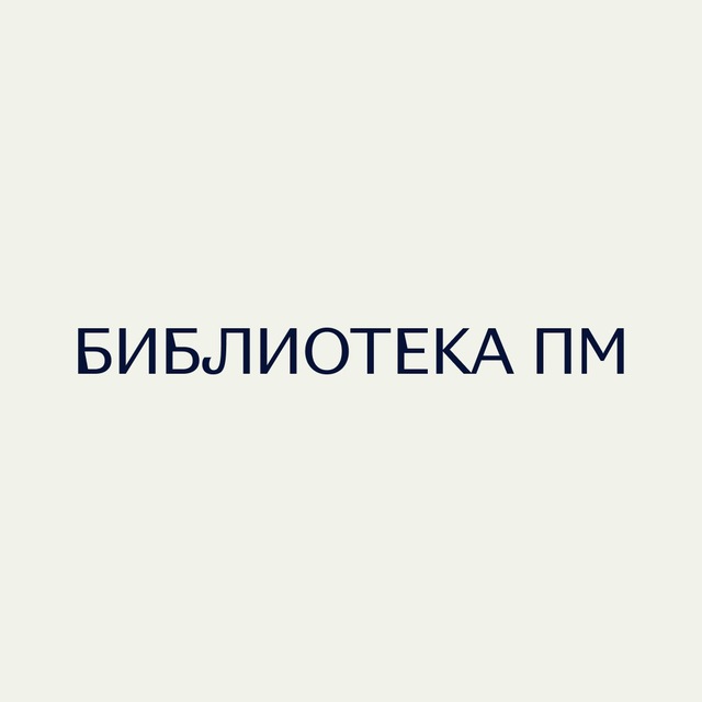 Библиотека ПМ