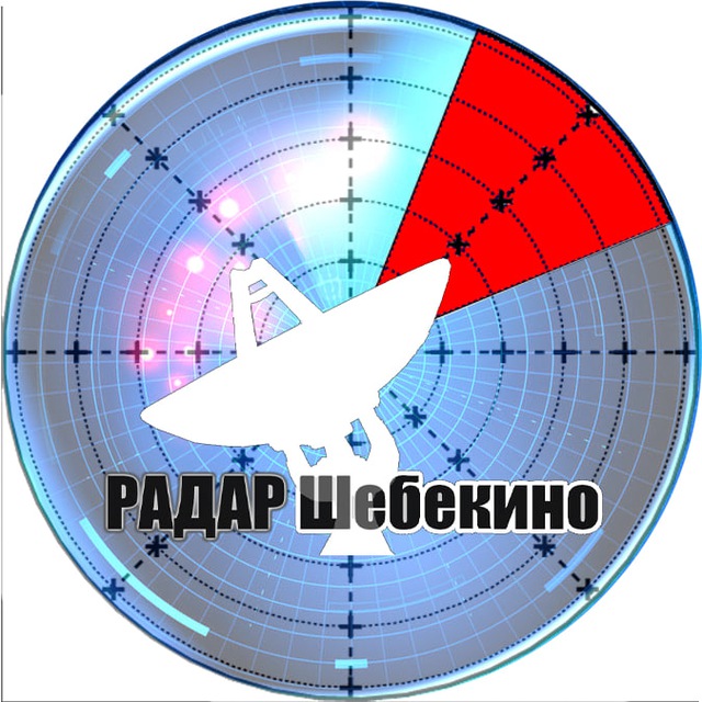 🚀Радар Шебекино 🇷🇺