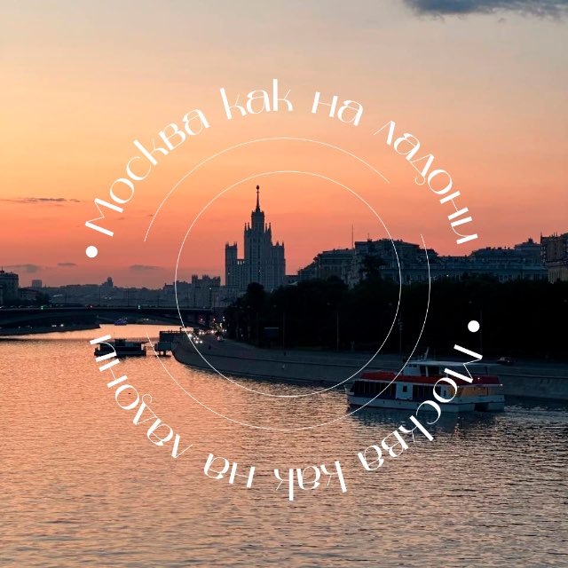 Москва как на ладони | места, афиша 💔