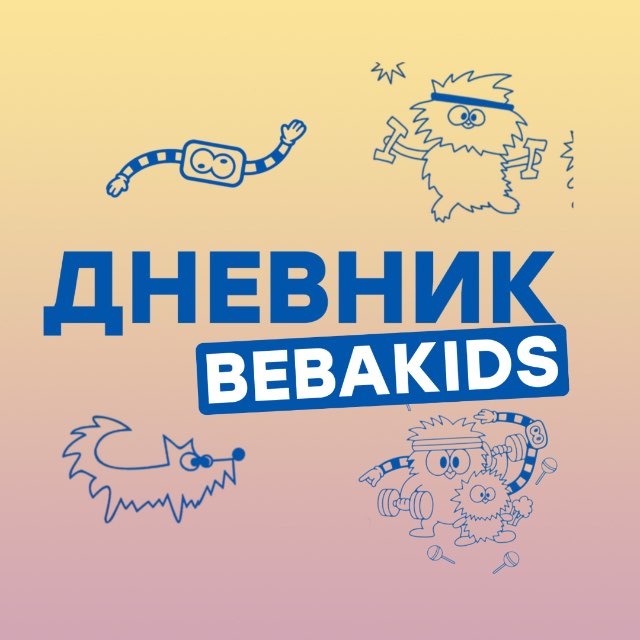 BEBA KIDS | ХАБАРОВСК