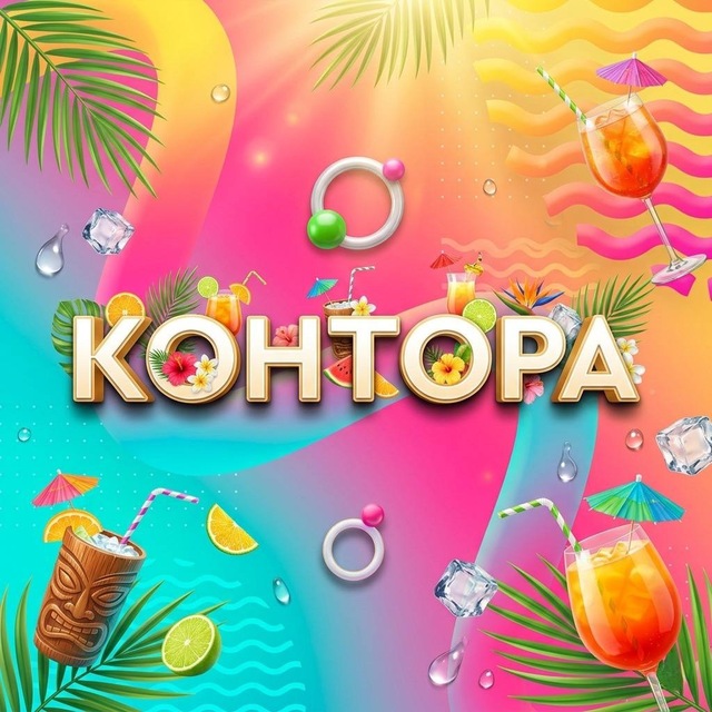 Шоу Контора