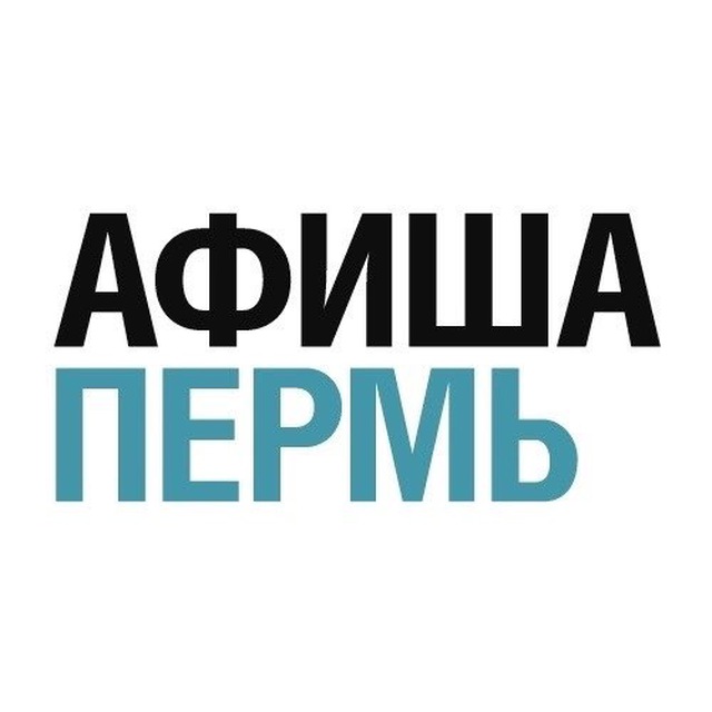 Афиша Пермь. Куда сходить в Перми?