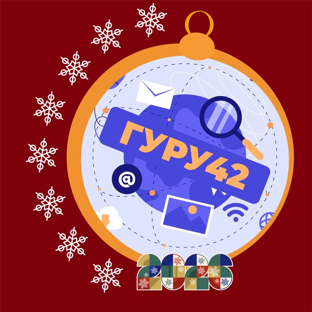 ГуРу 42
