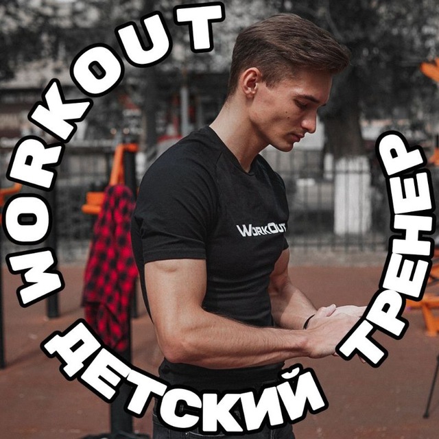 СТАРИКОВ АРТЁМ | ДЕТСКИЙ ТРЕНЕР ПО ВОРКАУТУ 🤸🏼‍♂️ | Энгельс
