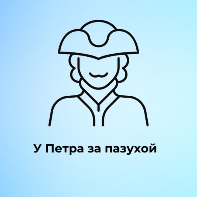 У Петра за пазухой | Питер