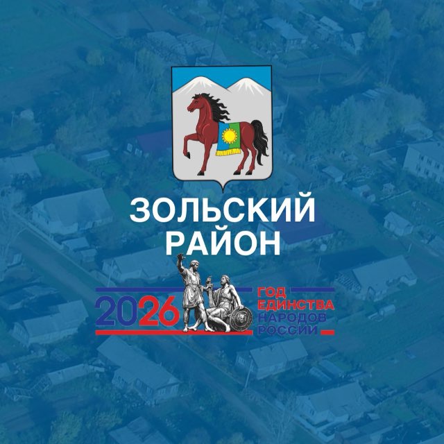Администрация Зольского района