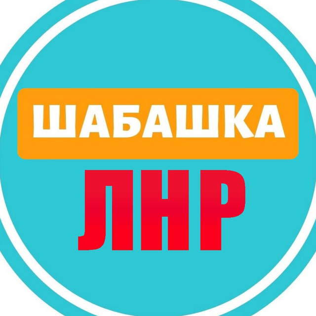 Шабашка ЛНР №1