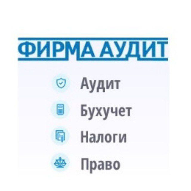 Аудит Бухучет Налоги Право