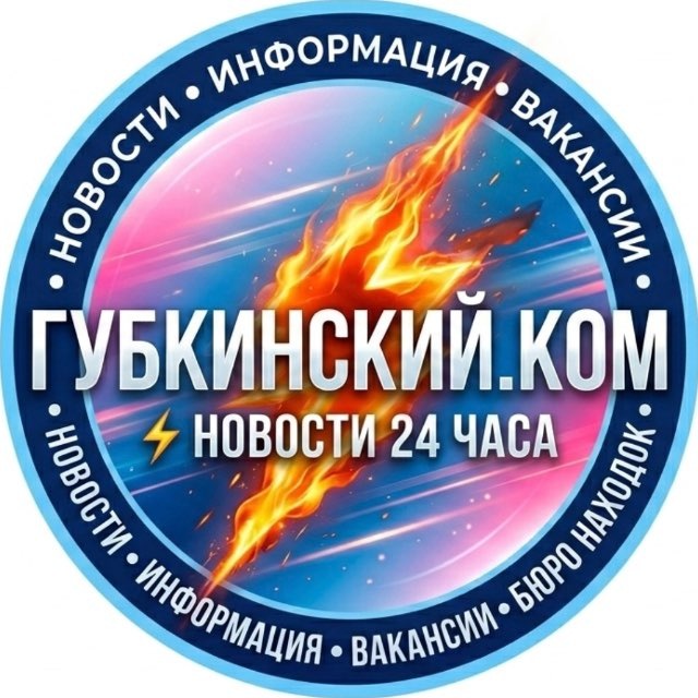Губкинский.Ком — события и новости 24 часа