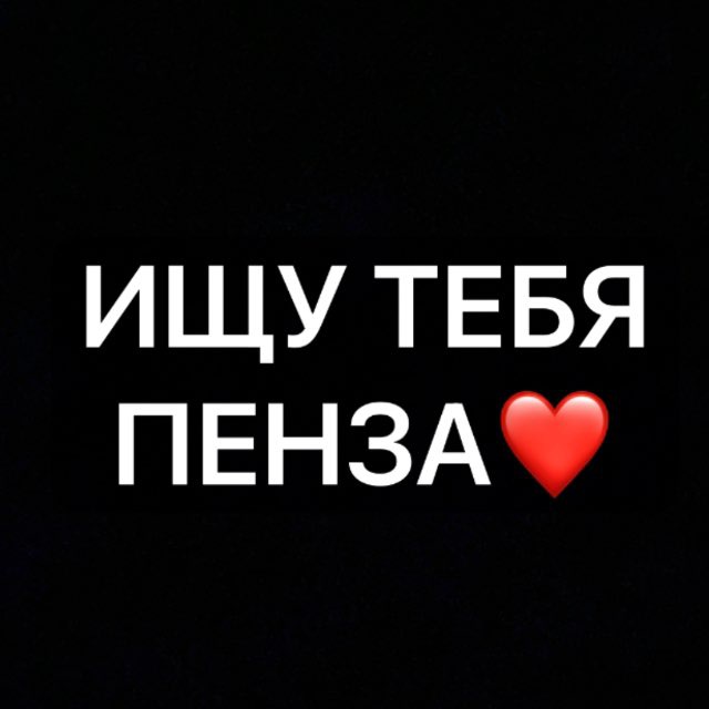 Ищу тебя Пенза🔍