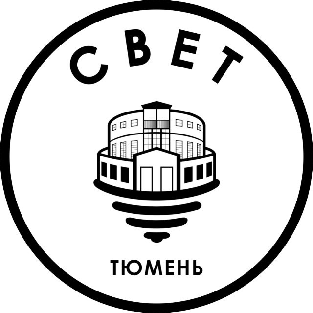 СВЕТ💡Тюмень