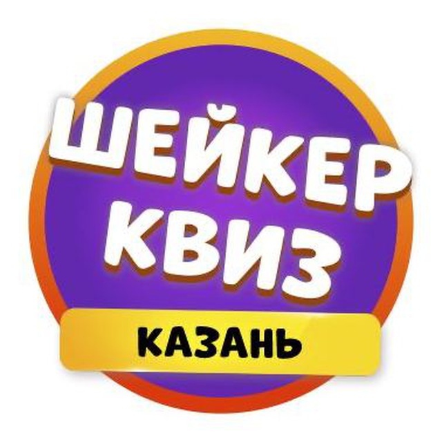 Шейкер квиз Казань | Тематические викторины