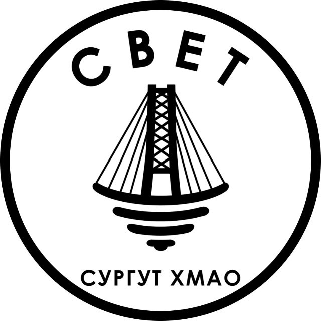 СВЕТ💡Сургут ХМАО