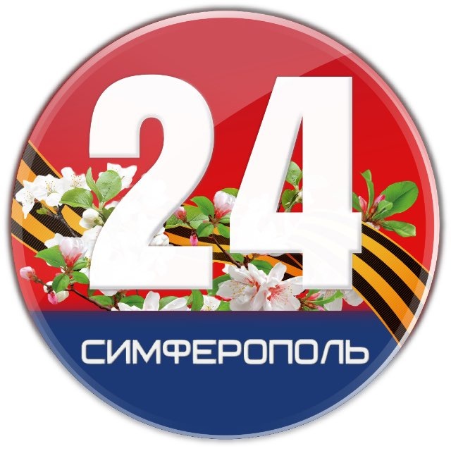 Симферополь 24