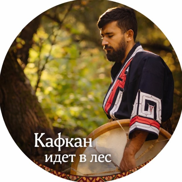 Кафкан идёт в лес 🌳