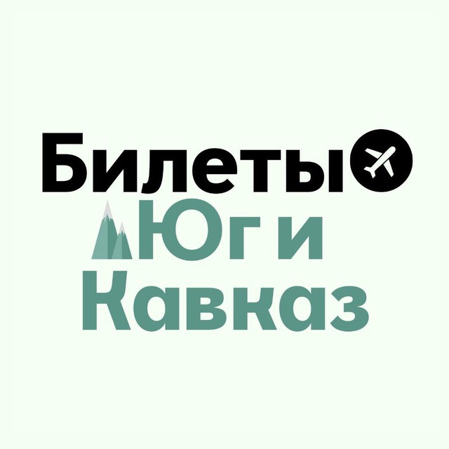 БИЛЕТЫ: Юг и Кавказ | Сочи, МинВоды, Краснодар, Геленджик, Ставрополь