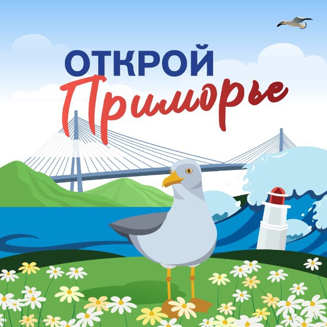 Открой Приморье