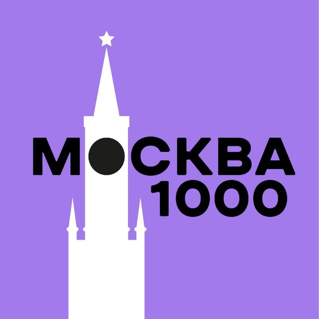 Москва за 1000