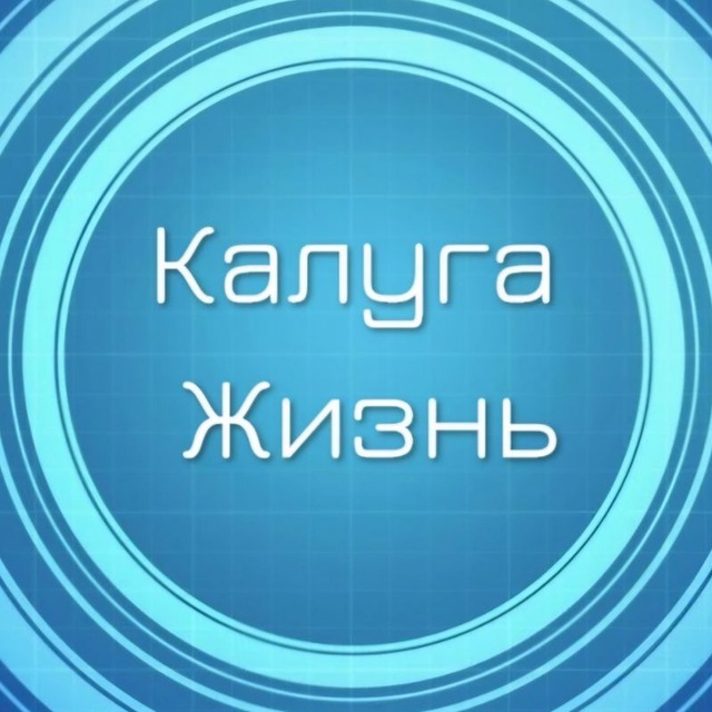 Калуга Жизнь