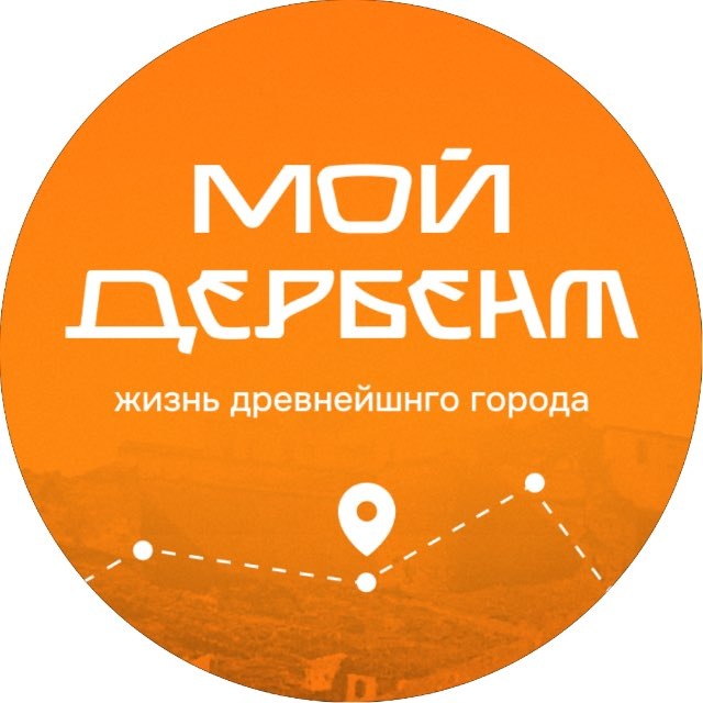 Мой Дербент