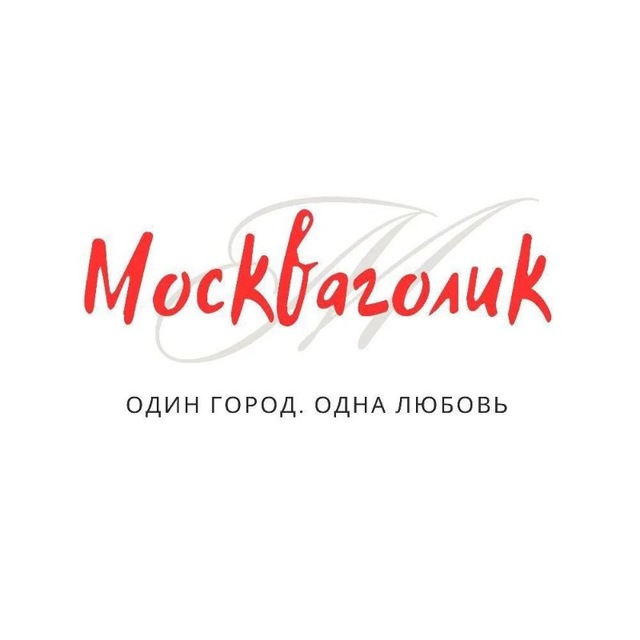 Москваголик