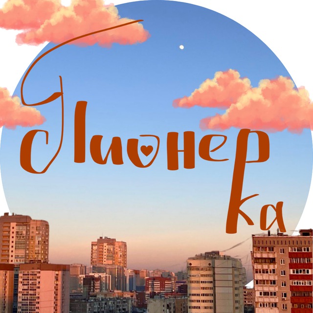 Пионерка и Ко