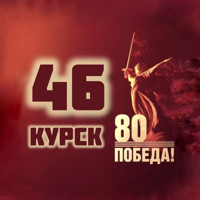 КУРСК 46