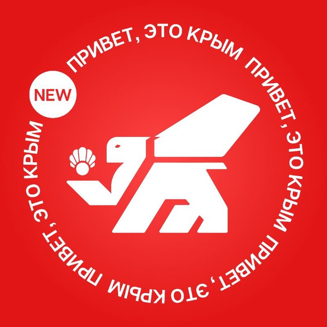 Привет, это Крым