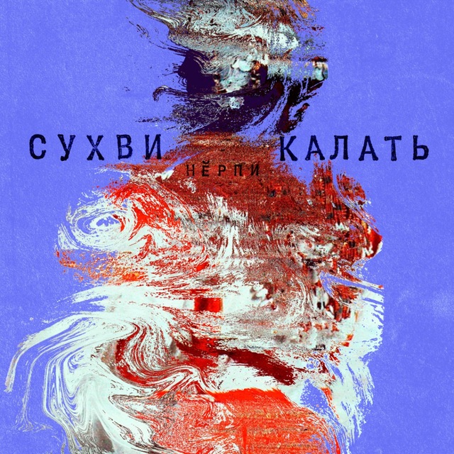 Сухви калать