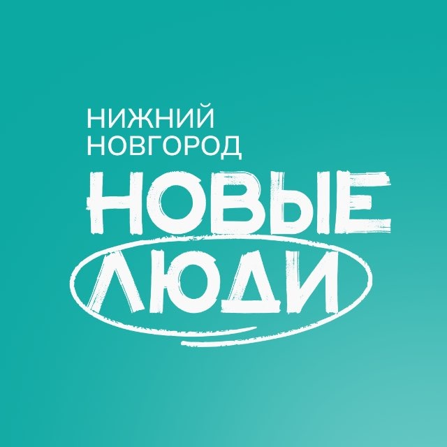 НОВЫЕ ЛЮДИ | Нижний Новгород