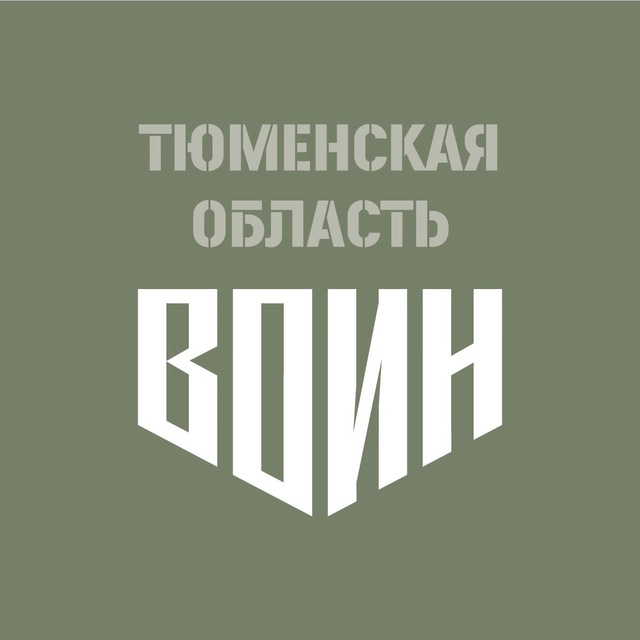 Центр «ВОИН»|Тюменская область