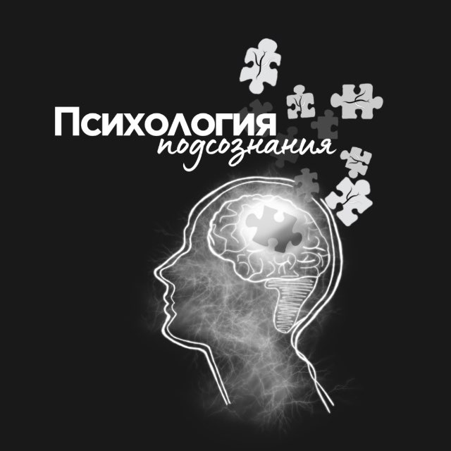 Психология подсознания | Ульяна Аниканова