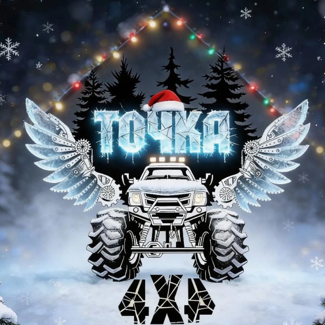ТОЧКА 4х4