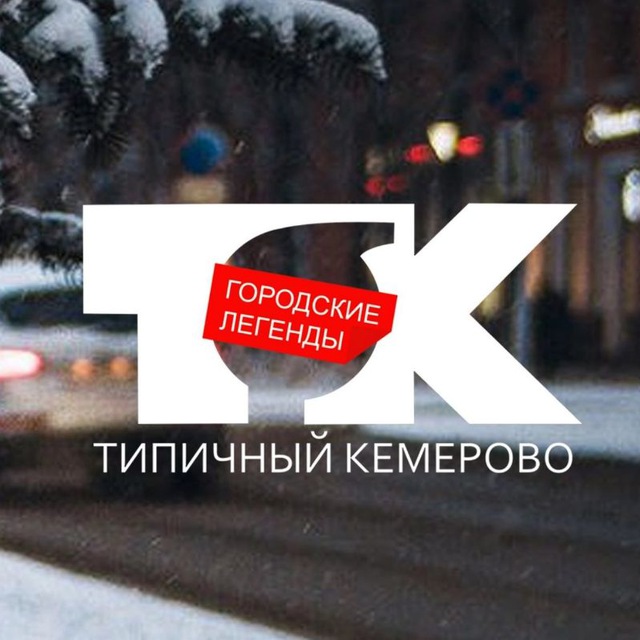 Типичный Кемерово